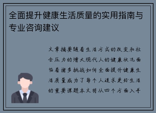 全面提升健康生活质量的实用指南与专业咨询建议