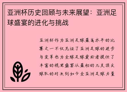 亚洲杯历史回顾与未来展望：亚洲足球盛宴的进化与挑战